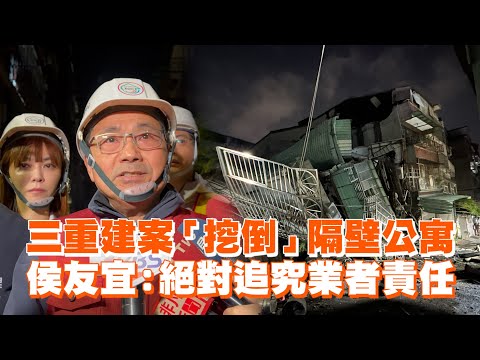 三重建案「挖倒」隔壁公寓　侯友宜：絕對追究業者責任