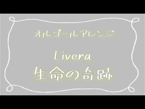 【オルゴール】生命の奇跡/Livera