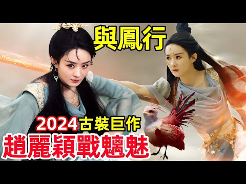 【與鳳行】1~8集，趙麗穎沈璃靈力爆發，大戰魑魅，2024最新古裝巨作