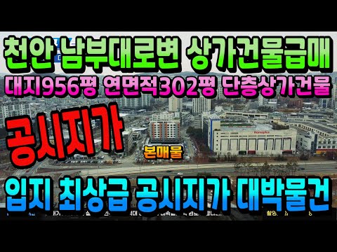 NO351천안상가건물매매 공시지가 급매 대지956평 연면적302평 단층상가건물 남부대로 21번국도 교차로 바로 앞 입지 최상급 통상가매매 대박물건 놓치지 마세요 천안부동산