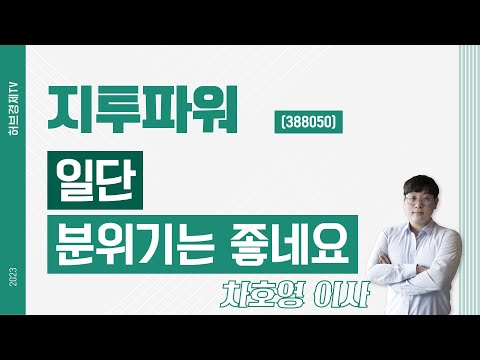 지투파워 (388050) - 일단 분위기는 좋네요