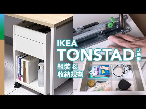 Messy Desk Savior! IKEA TONSTAD Drawer Unit Assembly & Storage Optimization (with MUJI Organizers)