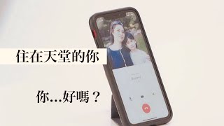 「祢為什麼要把她帶走？」撥電話給在天堂的爸爸、媽媽，淚灑攝影棚😭｜Blaire真心相談室｜Blaire Chen