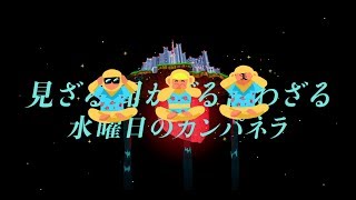 水曜日のカンパネラ『見ざる聞かざる言わざる』