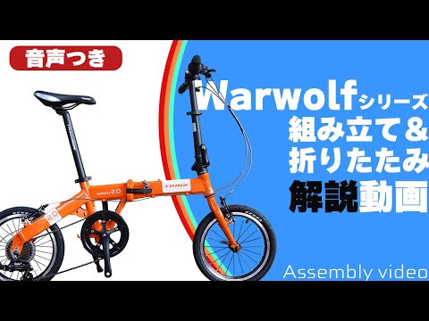 【音声解説】折りたたみ自転車『Warwolf(ワーウルフ)シリーズ』組み立て＆折りたたみ方法