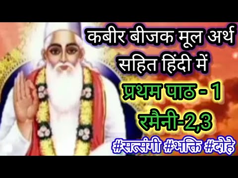 कबीर बीजक पाठ -1 रमैनी -2,3 । कबीर जी की कहानी । kabir storyi।