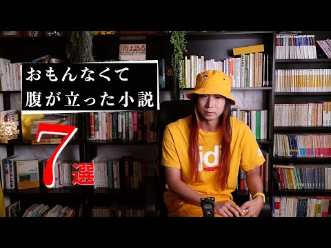 おもんなさすぎて腹が立った小説7選 〜悪いのはわたし〜