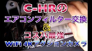 【簡単DIY】C-HRのエアコンフィルター交換方法！ &コスパ最強WiFiアクションカメラ！ 防水 4K ドラレコ CHR  シーエイチアール ZYX10 NGX50