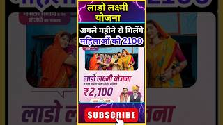 Lado Lakshmi yojana Update | अगले महीने शुरू होगी लाडो लक्ष्मी योजना। #viralshort #viral @short