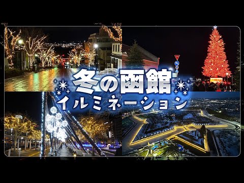 【北海道】冬の函館でクリスマスのイルミネーションを堪能【雪と夜景】