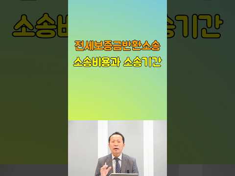 전세보증금반환청구소송 비용과 기간