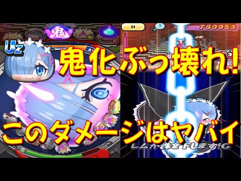 【レムのぷに鬼化ダメージがもう技並の威力!】ここの新技は、今後使う場面ありそう! レムの鬼化を使ったらヤバすぎた　リゼロコラボ　妖怪ウォッチぷにぷに Yo-kai Watch