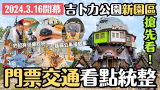 搶先看!! 吉卜力公園最新「魔女之谷」詳細攻略✨龍貓公車 霍爾的移動城堡變成現實！琪琪的麵包店有賣麵包｜大散步券？最新門票比較及說明｜愛知旅遊 4K VLOG