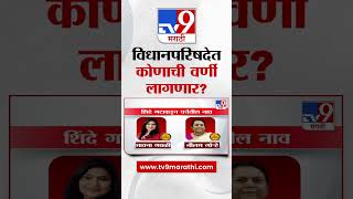 Vidhan Parishad | विधानपरिषदेत वर्णी लागणार? लोकसभेला संधी न मिळालेल्यांना परिषदेत घेणार?