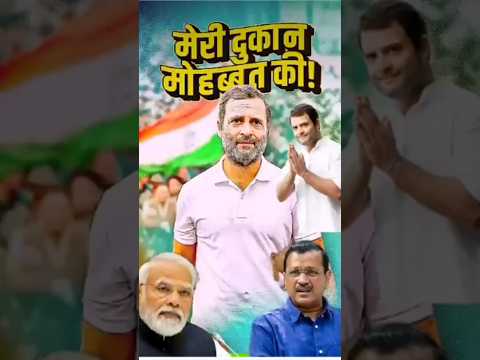 मेरी मोहब्बत की दुकान ❤️ #rahulgandhi #viralvideo #raga #congress #shorts #ytshorts