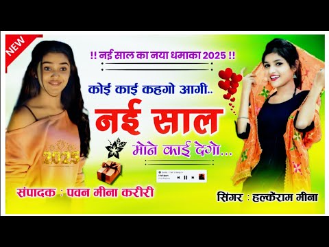 new year का वायरल सॉन्ग कोई काई कहगो आगी नई साल मोने काई देगो || singer halkeram !! Meena Song !!