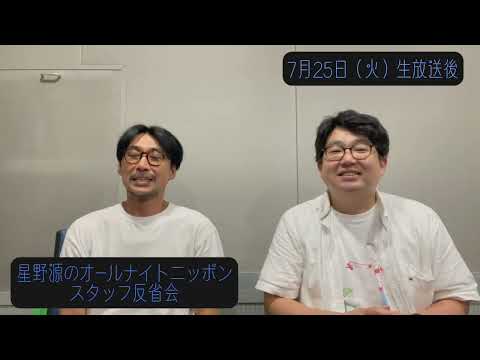 「星野源のオールナイトニッポン」スタッフ反省会#8 | 2023年7月25日