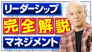 【決定版】リーダーシップとマネジメントの違いを完全解説