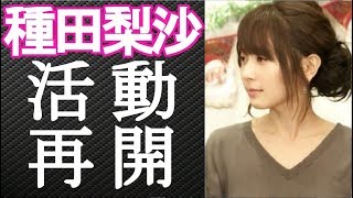 【2018年完全版】声優・種田梨沙の復活の奇跡