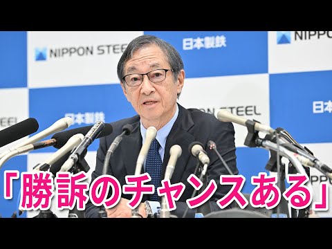 【USスチール買収中止命令】「諦める理由も必要もない」　日本製鉄・橋本会長が記者会見