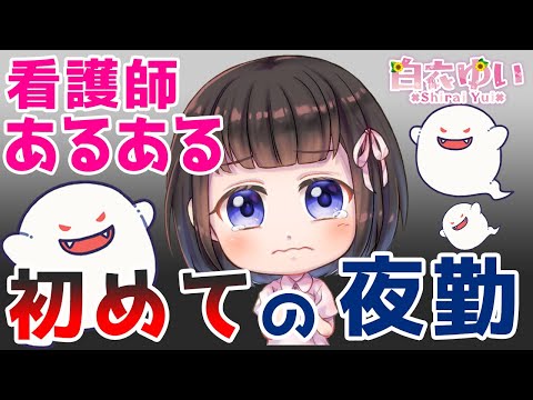 【看護師あるある】 心霊現象より怖いこと