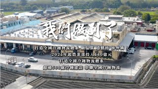 我們做到了！打造全國農產品冷鏈物流體系  解決產銷問題  拓展內外銷通路  提升農民收益