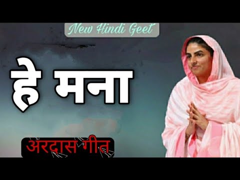 He Mana | Nirankari New Song 2021 | Nirankari Hindi Geet | Nirankari Bhjan 2021 | Nirankari Mission