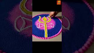 Mahashivaratri Special Rangoli Design #sandrangoli #rangoliart #festivalrangoli #viralrangolidesigns