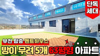 [부천신축아파트] 누구나 갖고 싶은 63평형 5룸 펜트하우스 세대 2억 5천만원만 있으면 가능~! 😎필요한 건 돈보단 마음가짐이죠~!!😄 (매물번호: 2091) [부천미분양아파트]