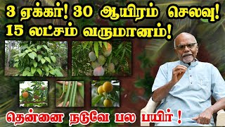 இவர் தென்னிந்தியாவின் மசனோபு ஃபுக்குவோக்கா! அசத்தல் பல பயிர் விவசாய முறை!