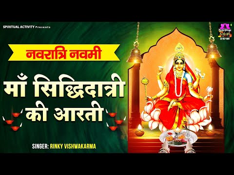 नवरात्री नवमी स्पेशल - माँ सिद्धदात्री की आरती - Maa Siddhidatri Ki Aarti - Rinky Vishwakarma