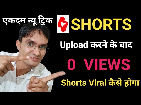 Short video viral kaise kare | short video par views kaise badhaye | how to viral youtube shorts