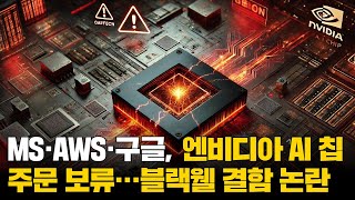 MS·AWS·구글, 엔비디아 AI 칩 주문 보류…블랙웰 결함 논란