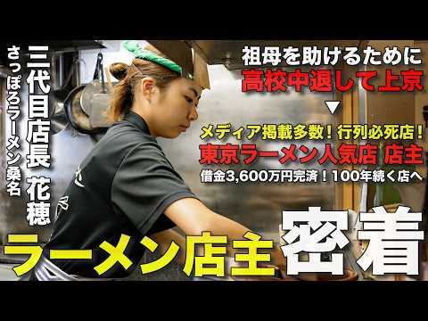 【1日密着】大人気さっぽろラーメン桑名!!おばあちゃんのピンチに孫娘が立ち上がった!!あれから六年、今の二人に完全密着