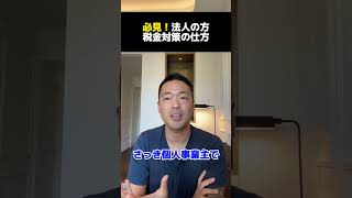 必見！法人の方の税金対策の仕方【公認切り抜き】竹花貴騎の部屋＃竹花＃竹花貴騎＃ビジネス＃切り抜き#お金#豆知識