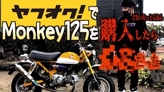 【ヤフオクの闇】極上車のモンキー125を購入したら、、まさかこんなことになるとは。