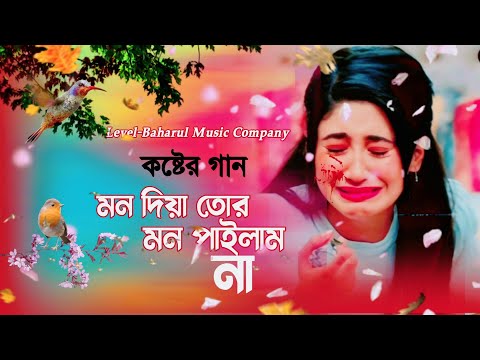 মন দিয়া তোর মন পাইলাম না mon diya tor mon pailam na| bangla new song 2023| Cover by Silima Parbin