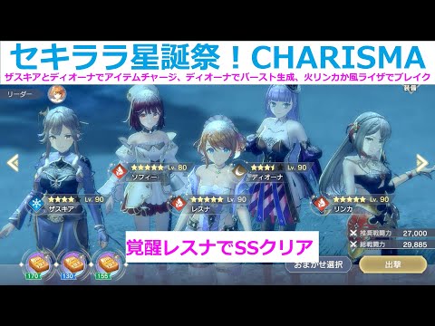 【レスレリ】キラキラセキララ星誕祭！CHARISMA、覚醒レスナ軸のSSクリア２編成【レスレリアーナのアトリエ】