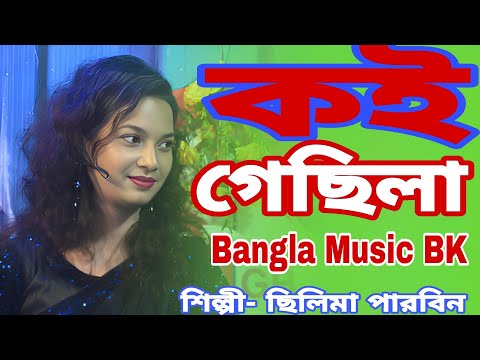 koi Gechila। কই গেছিলা। Silima Parbin  Bangla New song। bangal Vairal song।Bangla Music BK।