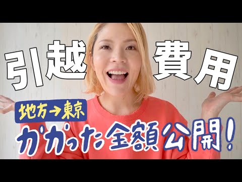 東京に引越した費用すべて公開！【引越し〜日用品&家電】