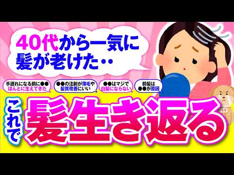 【有益】40代50代必見！ビビるほど効果的！髪の毛の老化対策！【ガルちゃん】