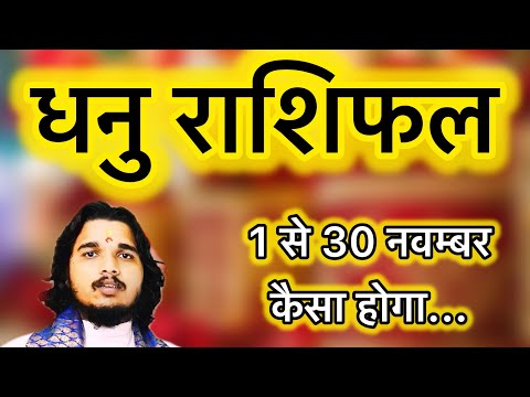 धनु राशिफल 1 से 30 नवम्बर 2024 ॥ Dhanu Rashifal November 2024 ॥ Sagittarius horoscope #dhanurashi