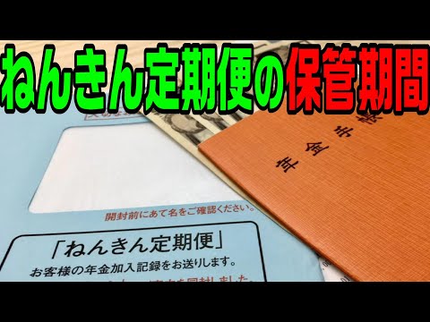 ねんきん定期便の保管期間は知ってますか？