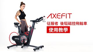 【使用教學】AXEFIT 征服者-後驅磁控飛輪車 CONQUEROR ｜ 好吉康健身志業 Well-Come