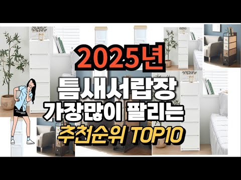 틈새서랍장 추천 판매순위 Top10  가격 평점 후기 비교 2025년