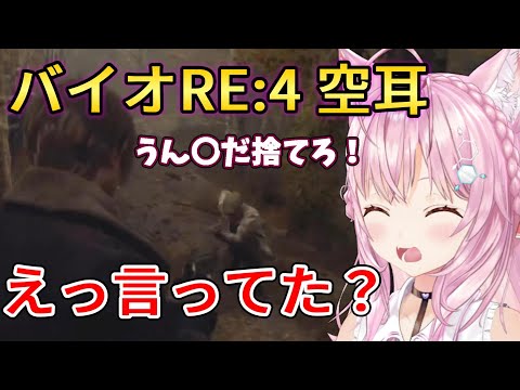 【バイオハザードRE:4】空耳を聞きたいけど聞き逃す博衣こより【博衣こより】【ホロライブ切り抜き】