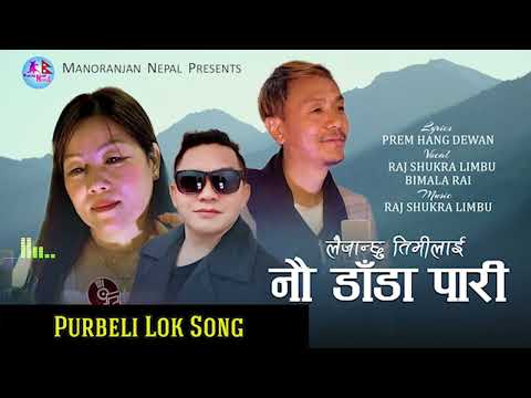 Laijanchhu Timlai song By Rajshukra Limbu Bimala Rai Purbeli folk song Naudada pari"