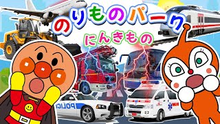 【はたらくくるま 集合！】アンパンマンと学ぼう☆はたらくのりものパークへ行こう☆消防車 救急車 パトカーなど人気の働く車が30種登場するよ★【子ども向けはたらくくるま動画】