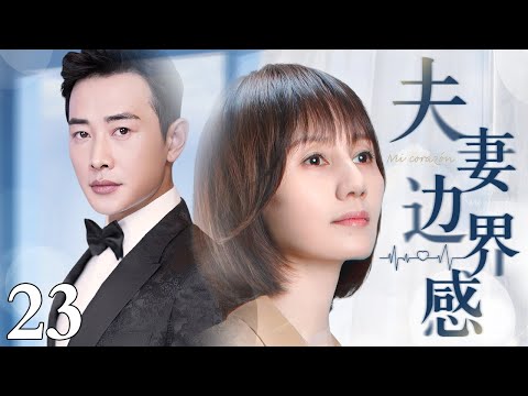 【1080P】【2025最新电视剧】夫妻边界感 23｜罗晋、袁泉一夜新婚后仿佛陌生人 二人拒绝同吃同住所有生活开销均AA 且对外宣称边界感才是夫妻感情长久的秘诀