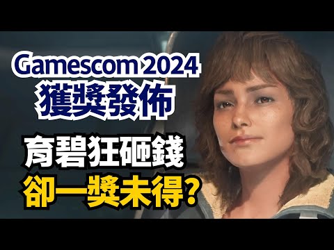 星際大戰:亡命之徒成最佳陪跑員, 今年Gamescom獲獎遊戲大盤點+幕後故事 | 遊戲雜談